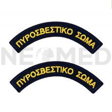Ραφτό σήμα Πυροσβεστικής σε ζέυγος, Greek Forces